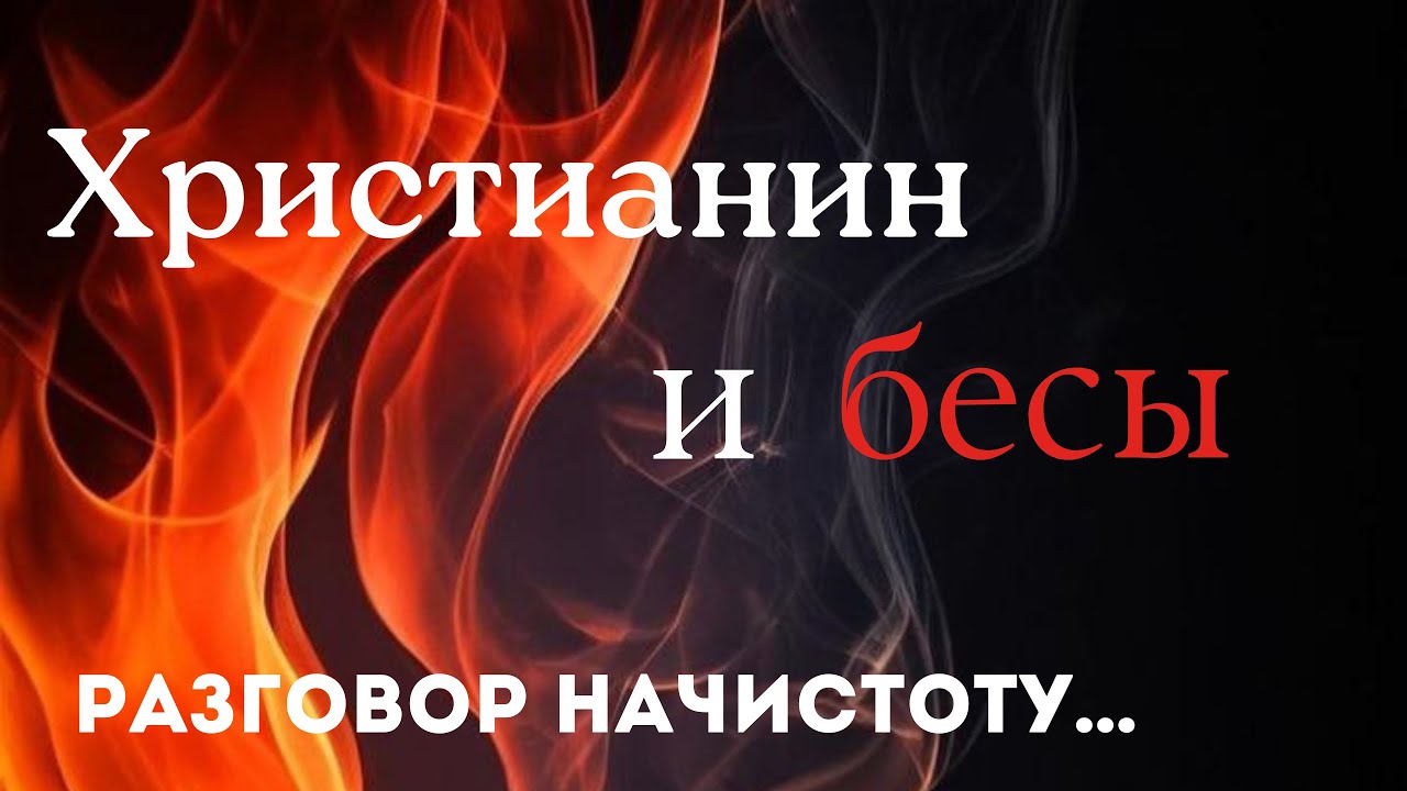 КОМАНДА ДАП  «БЕСОГОН» / Христианин и бесы  