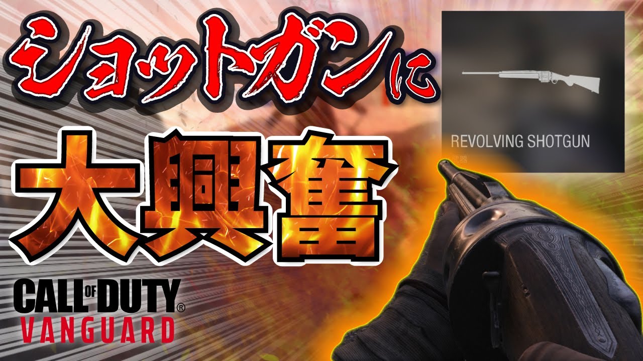 新作CoD(Vanguard)に登場するショットガンが製品版で害悪すぎる予感しかしない件ｗｗ【CoD:V】