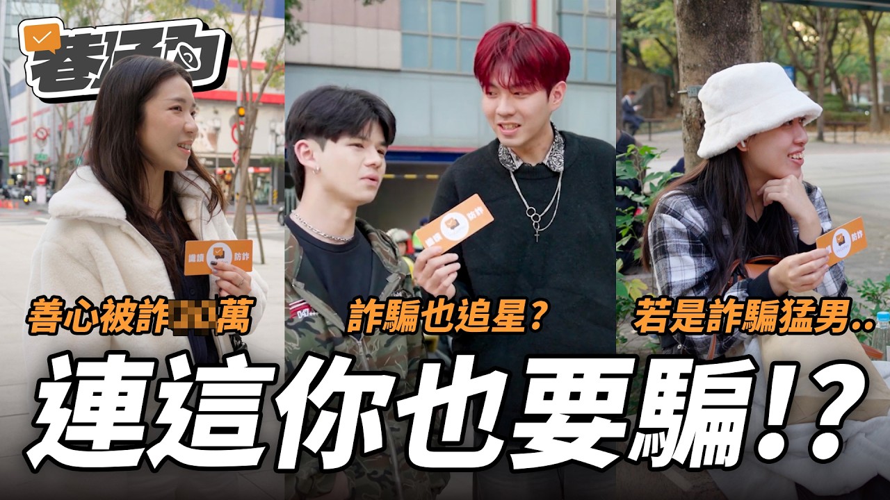 詐騙集團比你更懂 KPOP 流行？因為心太軟賠掉 OO 萬？如果對方是猛男的話 ...？與詐騙集團的諜對諜故事也精彩！【 MyGoPen 巷仔內｜街訪企劃 EP1 】