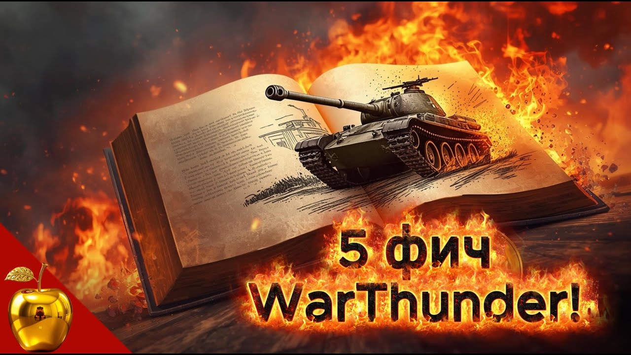 5 фич WarThunder  📢