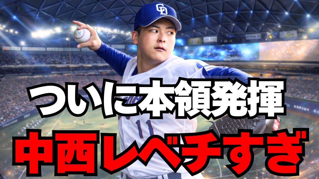 【中日】ドラ1中西がついに本領発揮中で、これガチでえぐいぞ