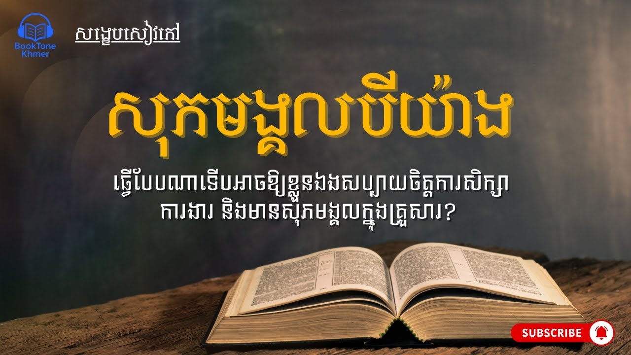 សុភមង្គល ៣ យ៉ាង៖ តើមួយណាជាសុភមង្គលពិតប្រាកដសម្រាប់ជីវិតអ្នក?