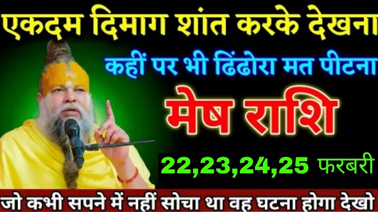 मेष राशि वालों 21,22,23,24 फरवरी जीवन का सबसे बड़ा घटना होने वाला है जल्दी देखो। Mesh Rashi