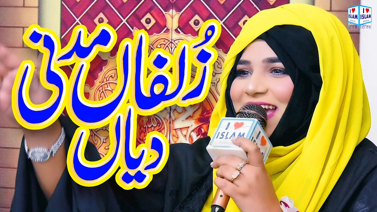 Zulfan Madni Diyan | New Naat 2025 | Alina Sisters | New Naat | Naat Sharif | i Love islam