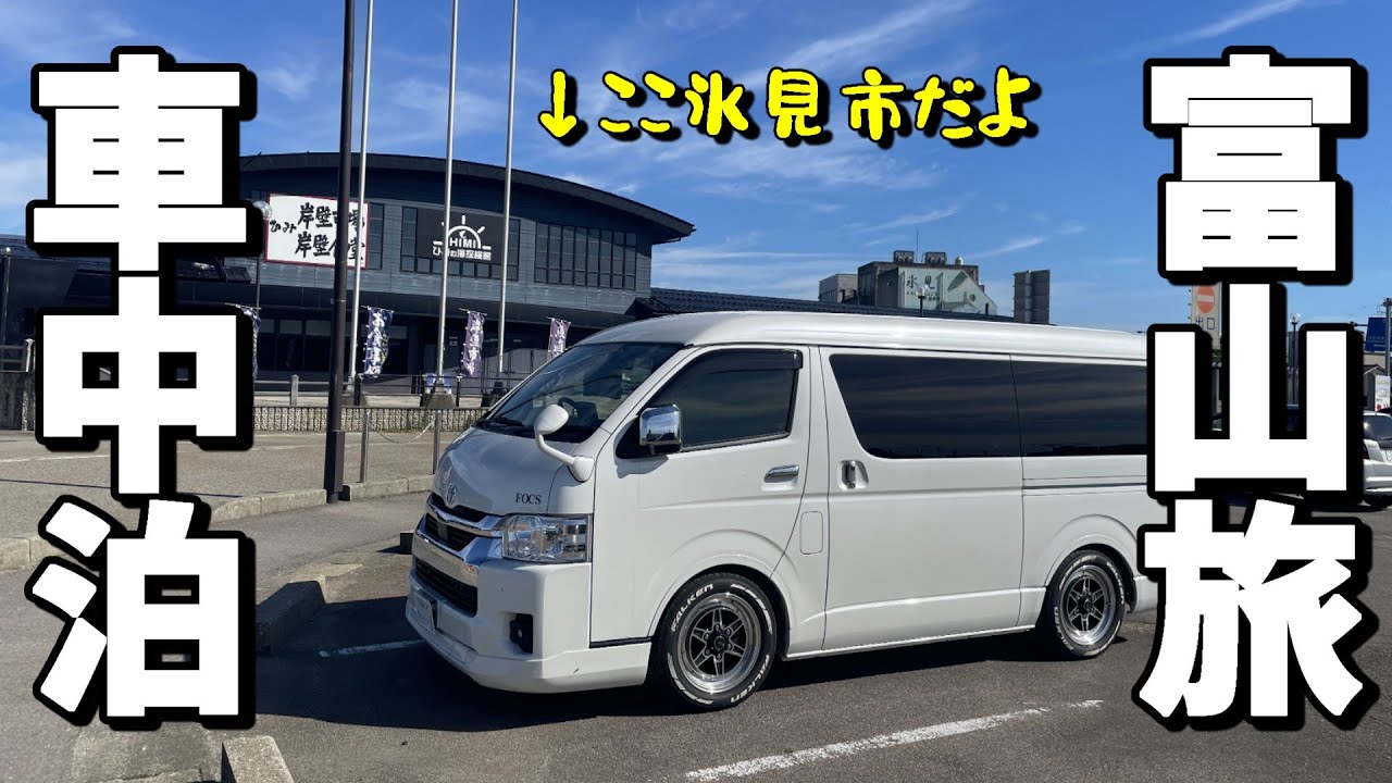 【夏の車中泊 夫婦旅】実際に2025年製ラクールで車中泊旅してきた！道の駅 氷見で快適車中泊(^^)/