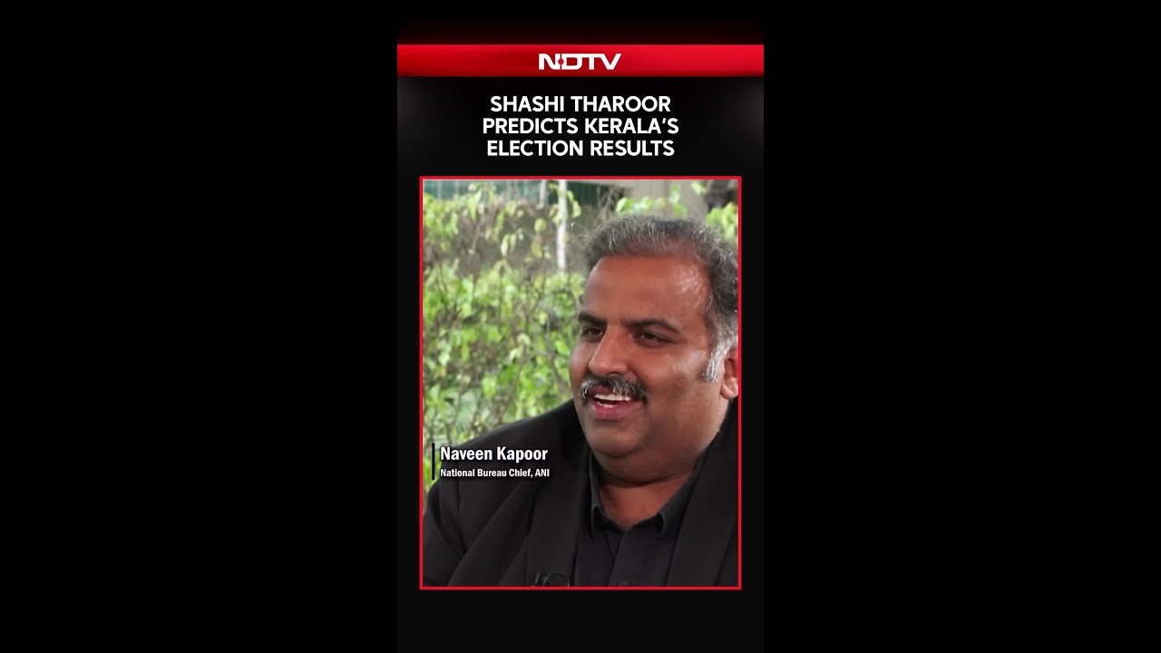 Шаши Тарур предсказывает результаты выборов в Керале.