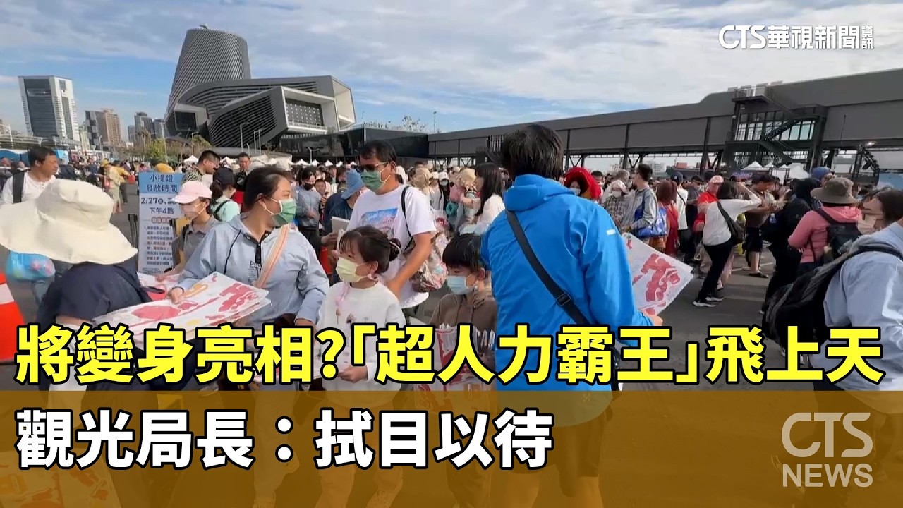 將變身亮相？　「超人力霸王」飛上天　觀光局長：拭目以待｜華視新聞 20260227 @CtsTw