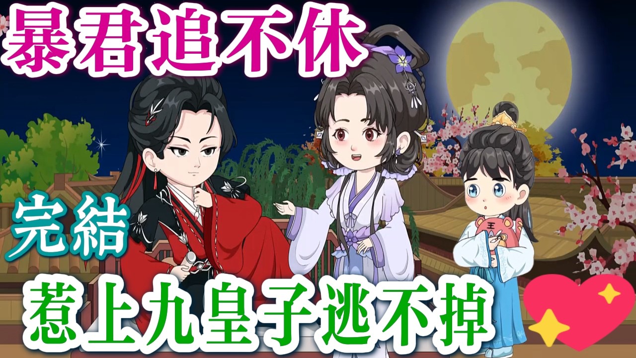 前世錯付良人，今生翻天覆地 💞《嫡女重生，惹上九皇子逃不掉！ 》[FULL]