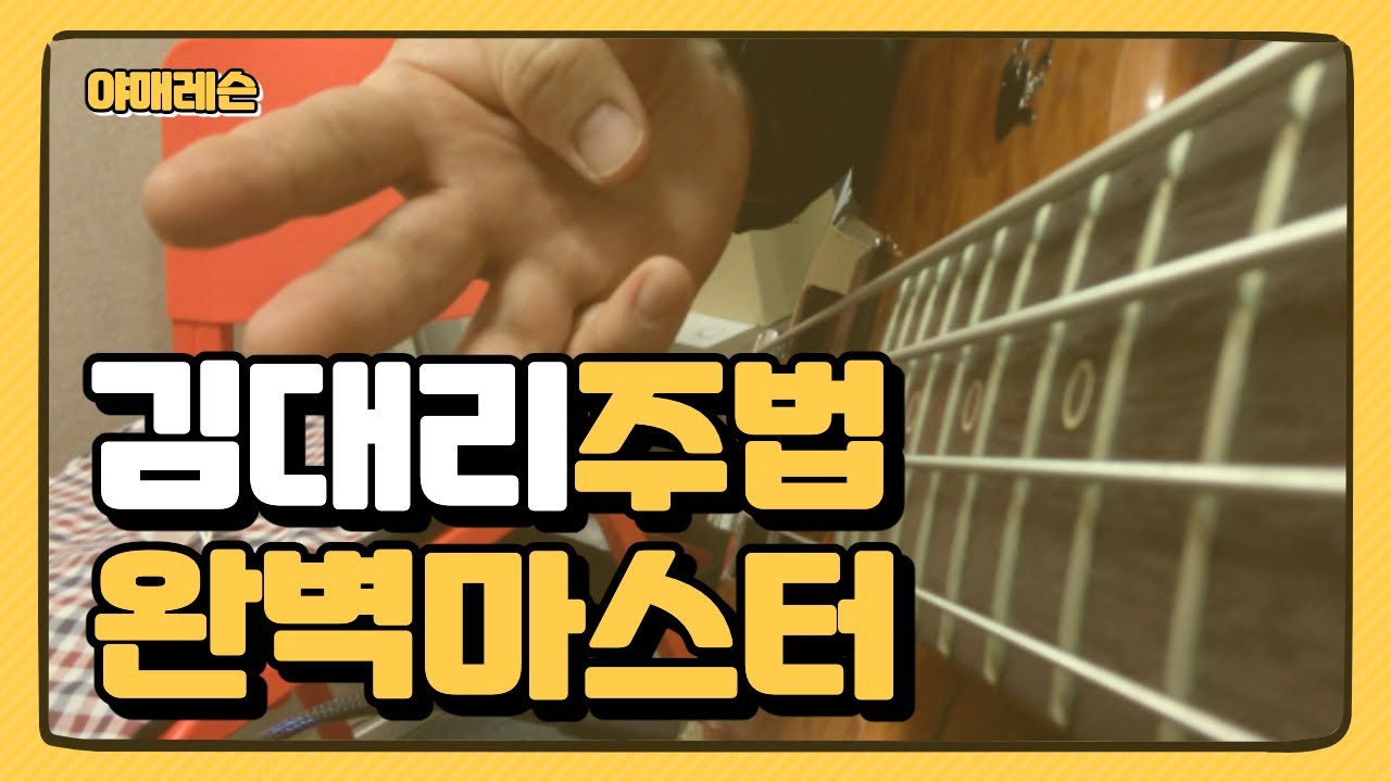 #9 [피킹] 디스코 김대리주법 마스터하기