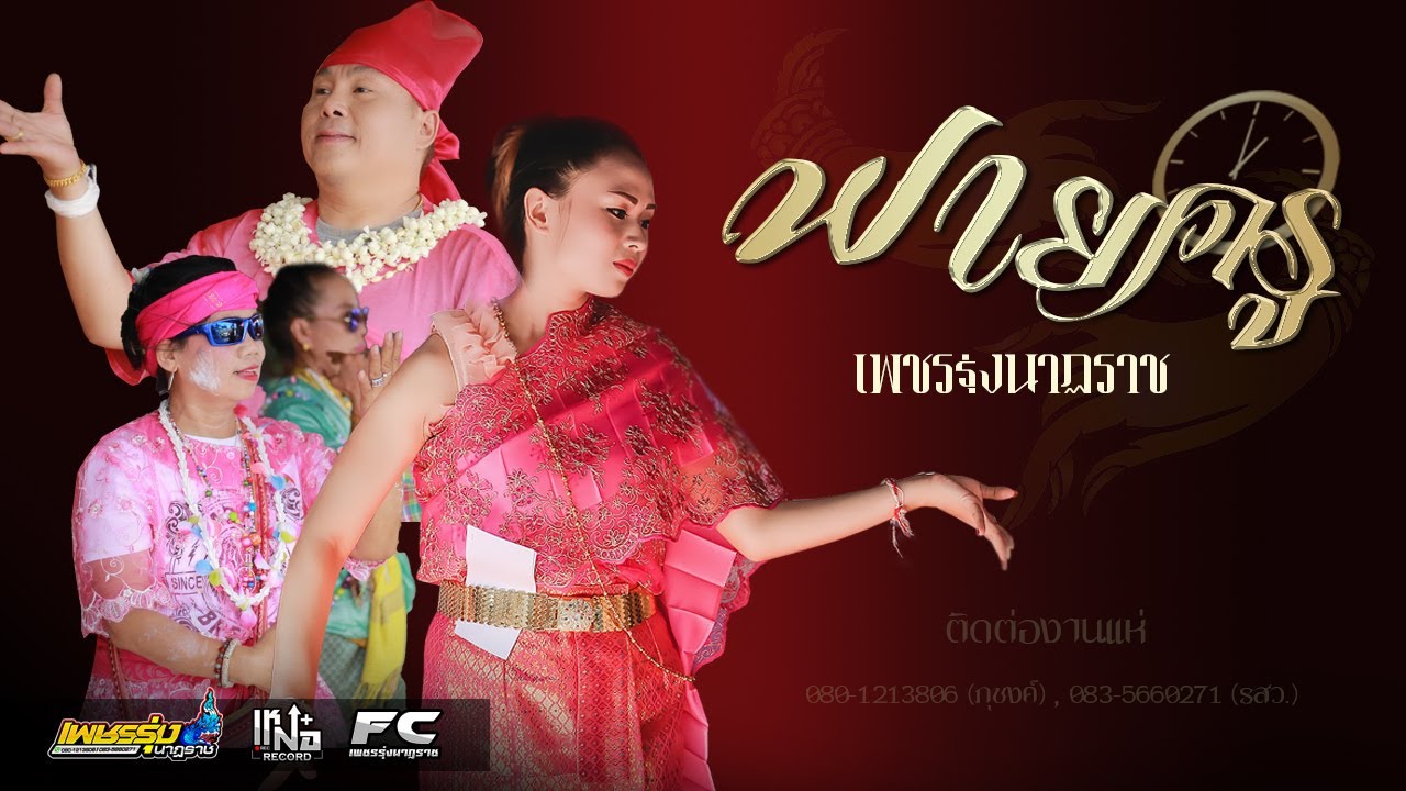ฟายครูบ่าย แห่ฟ้อนประยุกต์ | เพชรรุ่งนาฏราช เชียงใหม่