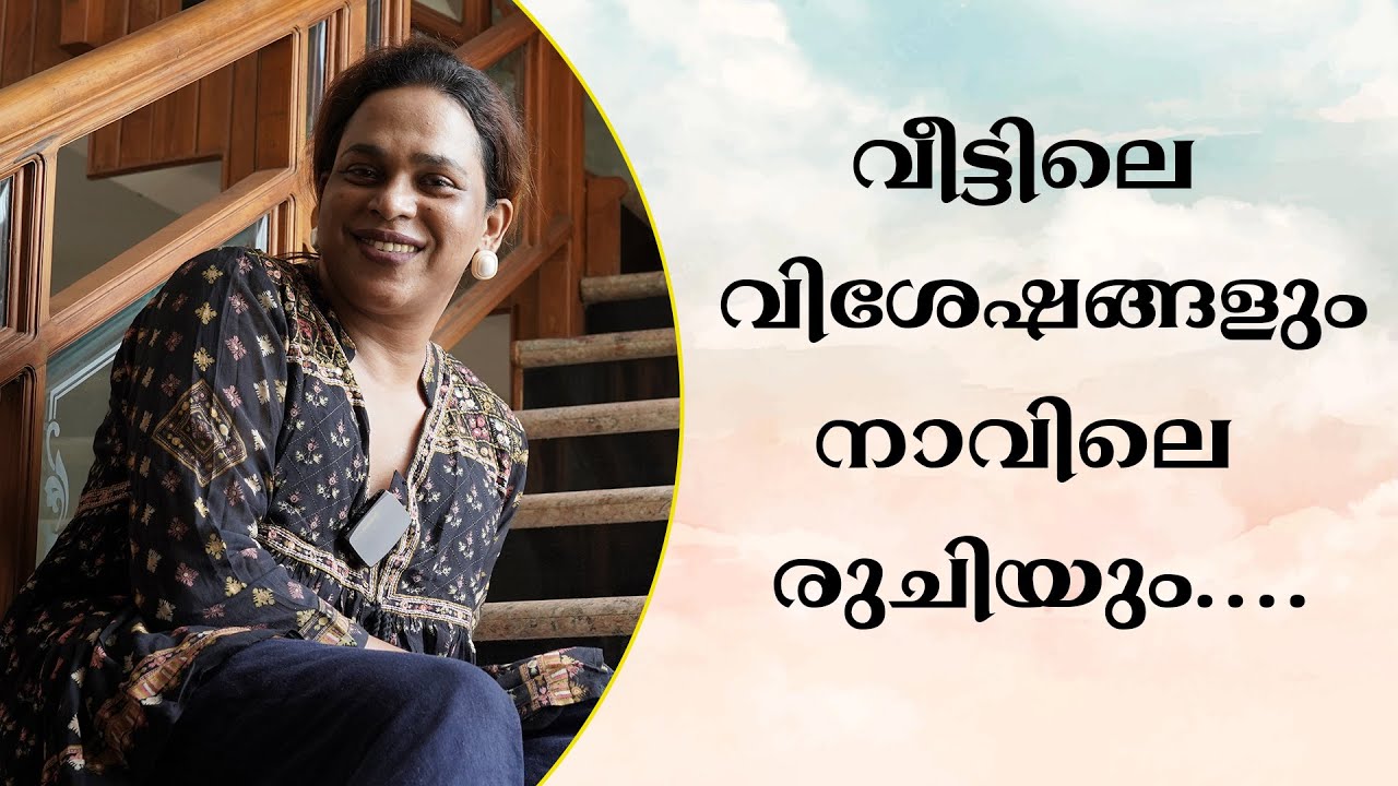 വീട്ടിലെ വിശേഷങ്ങളും നാവിലെ രുചിയും | Renju Renjimar