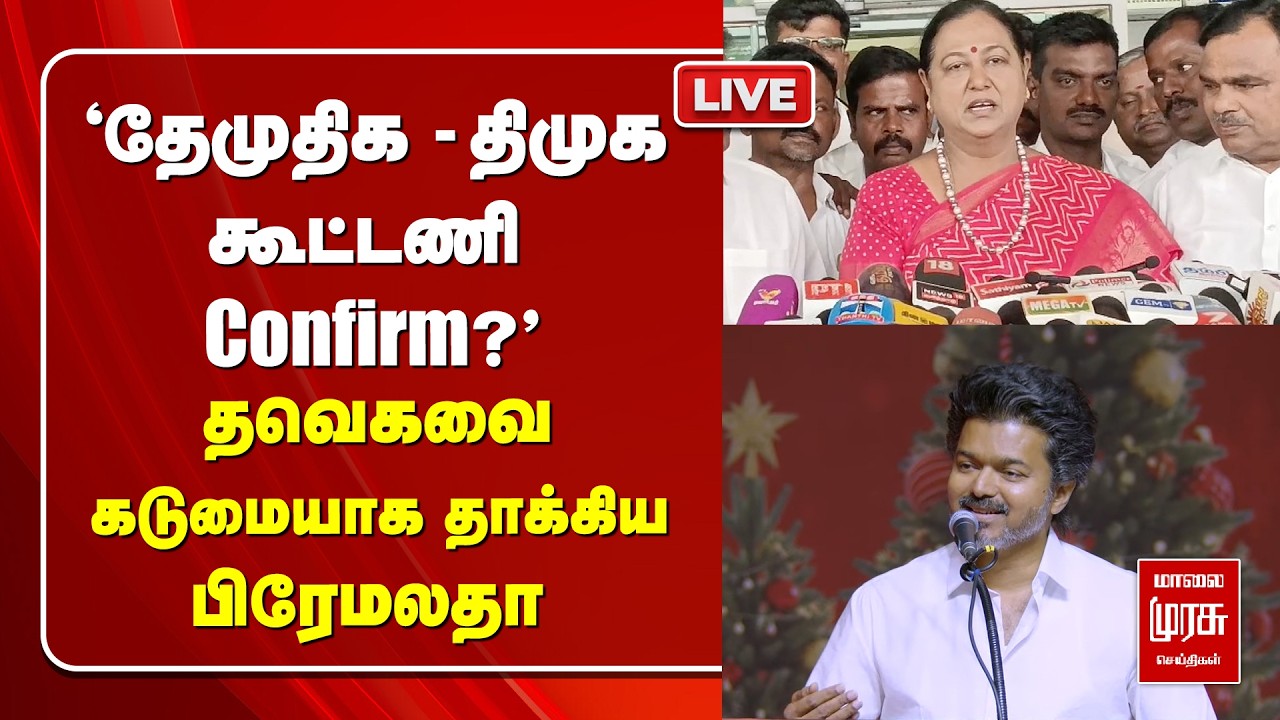 🔴 LIVE | 'தேமுதிக - திமுக கூட்டணி Confirm?' | Premalatha press meet | DMDK | DMK | TVK
