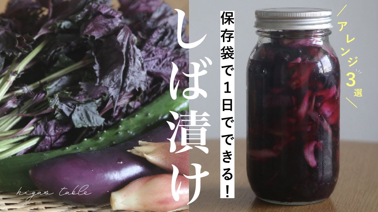 【1日でできる】赤紫蘇で漬けるしば漬けの作り方&アレンジレシピ2品
