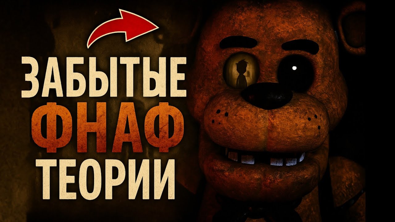 Теории FNAF, о которых ВСЕ ЗАБЫЛИ! (ft. DimaJazDD)
