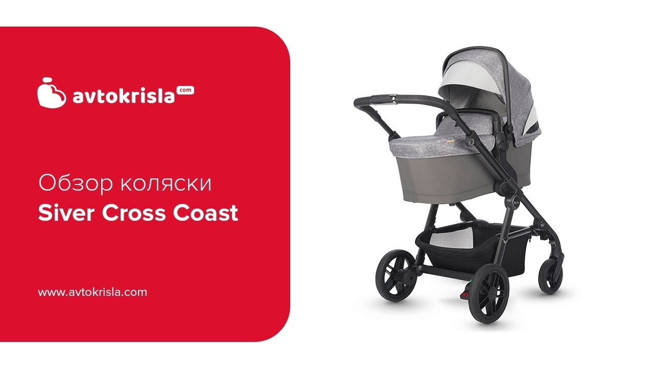 Универсальная коляска 2 в 1 Silver Cross Coast