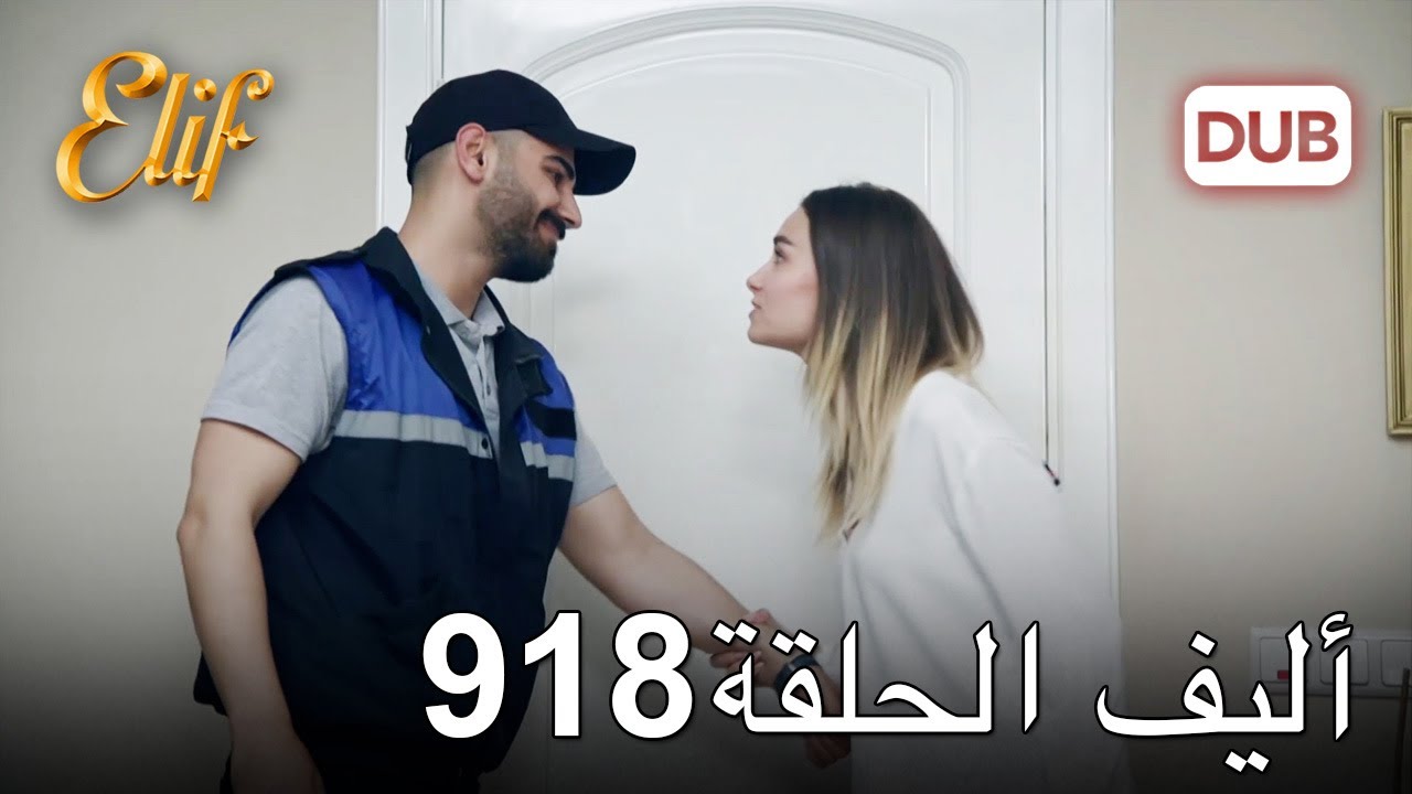 أليف الحلقة 918 | دوبلاج عربي