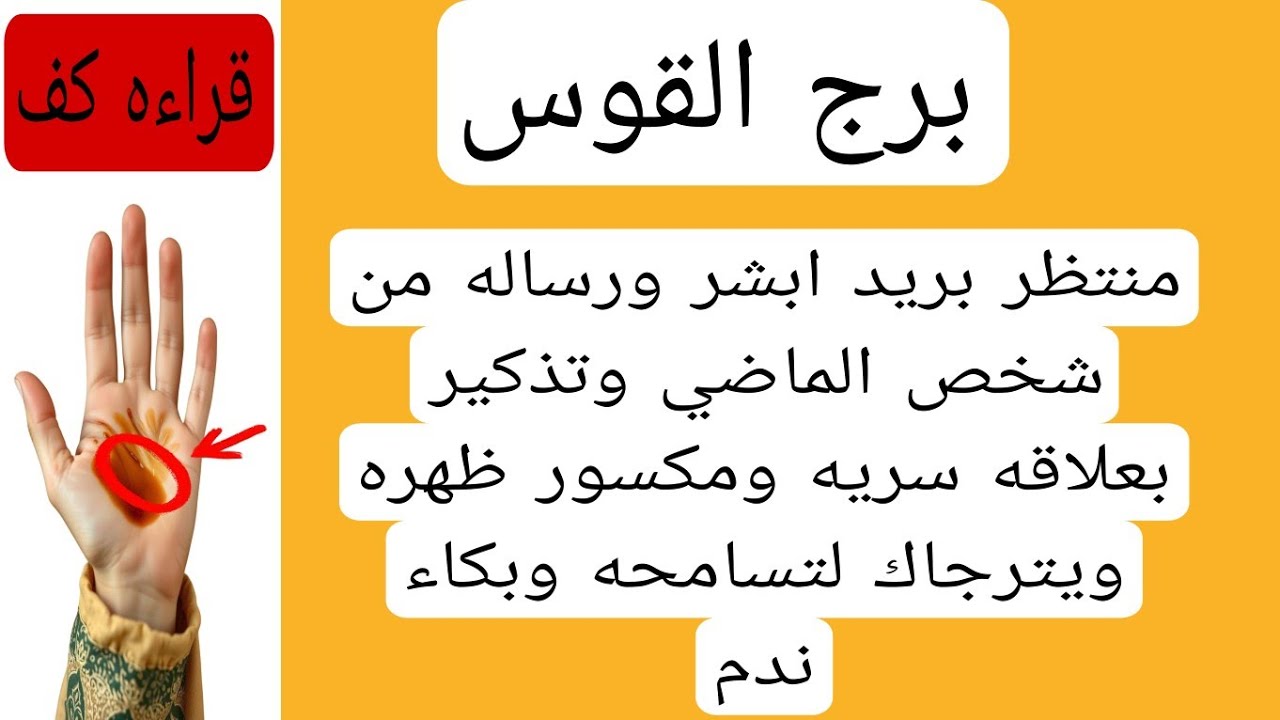 قراءة كف برج القوس لهذا اليوم♐️ يناير رساله من الماضي علاقه سريه مكسور ظهره ينرجاك ويبوس رجلك احذر و