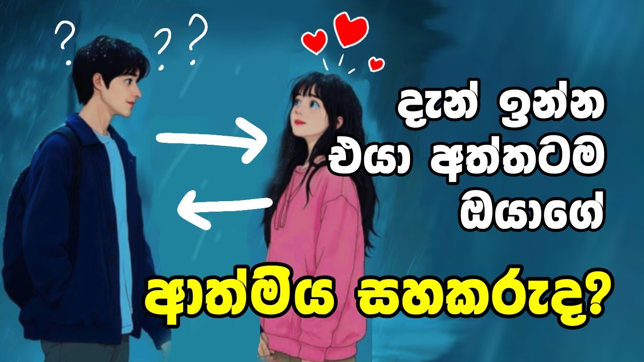එයාගේ උපන් දිනය දන්නව නම්, එයා ඔයාගෙ ඇත්තම ආත්මීය සහකරැමද කියා දැනගන්නේ මෙහෙමයි Find your soulmate