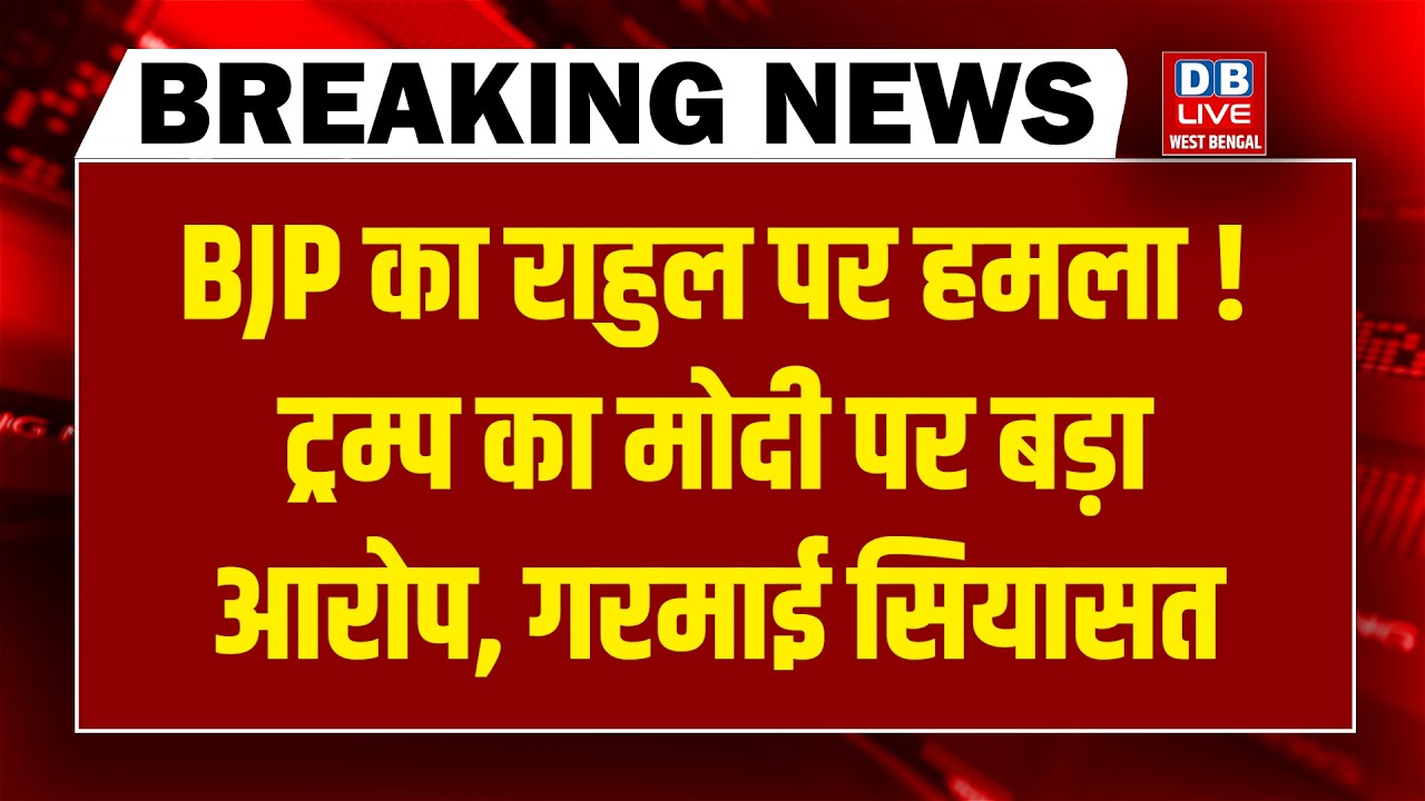 #dblivebreaking : BJP का Rahul Gandhi पर हमला ! Trump का Modi पर बड़ा आरोप, गरमाई सियासत | Congress