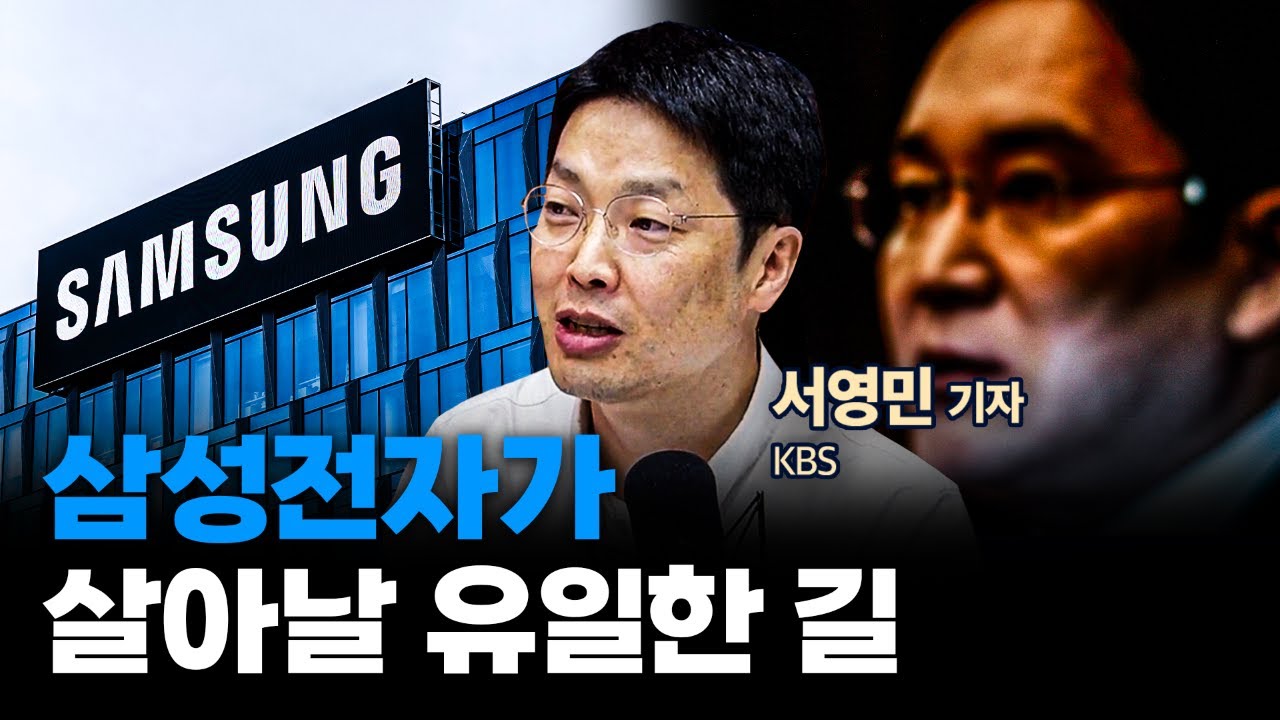 삼성전자 위기론의 실체 f. KBS 서영민 기자 [심층인터뷰]