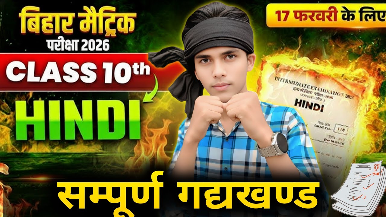 😱 17 फरवरी हिंदी पेपर में यही आयेगा | Class 10th Hindi सम्पूर्ण गद्यखंड VVI Question 2026 | 10 Hindi