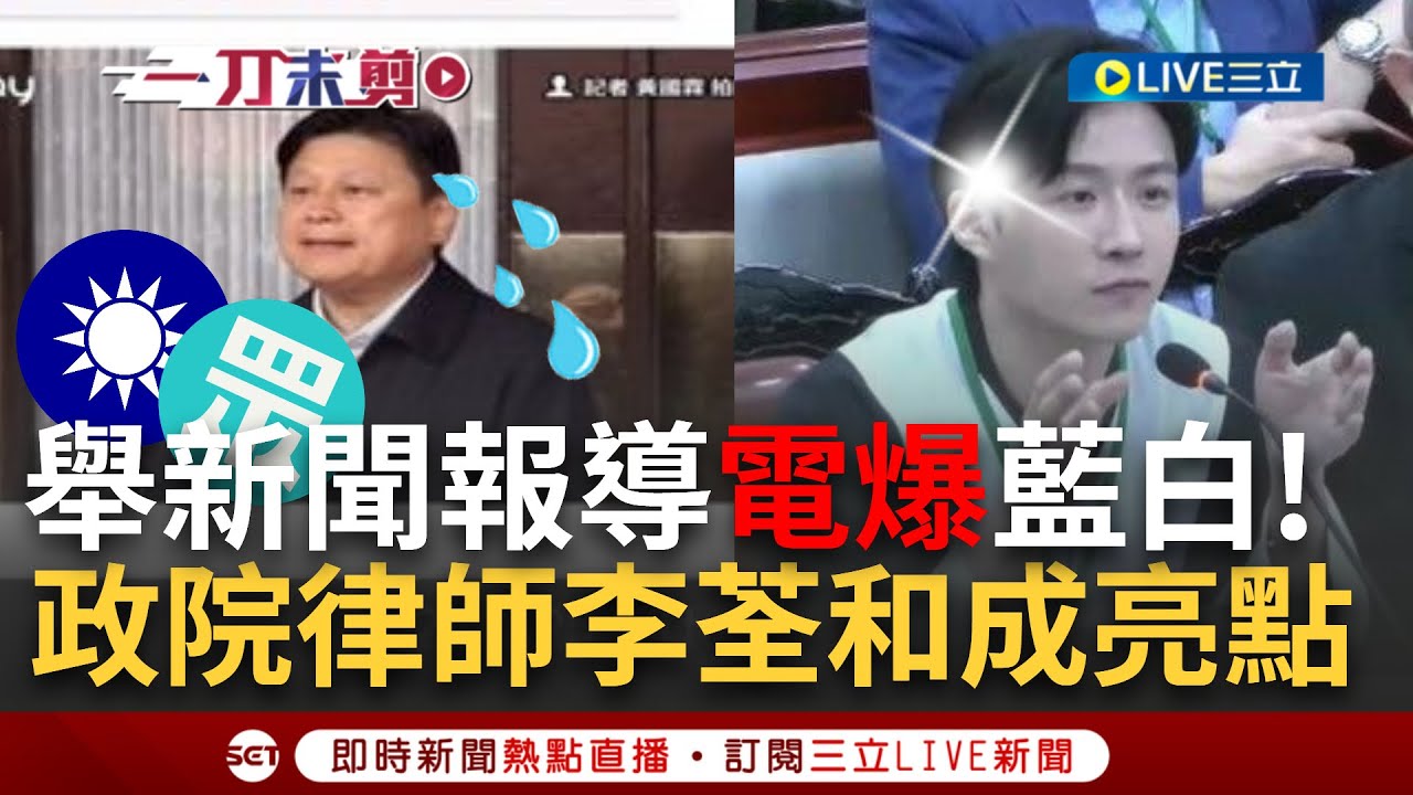 【一刀未剪】律師李荃和舉「4報導」酸爆藍白! 揭新法有
