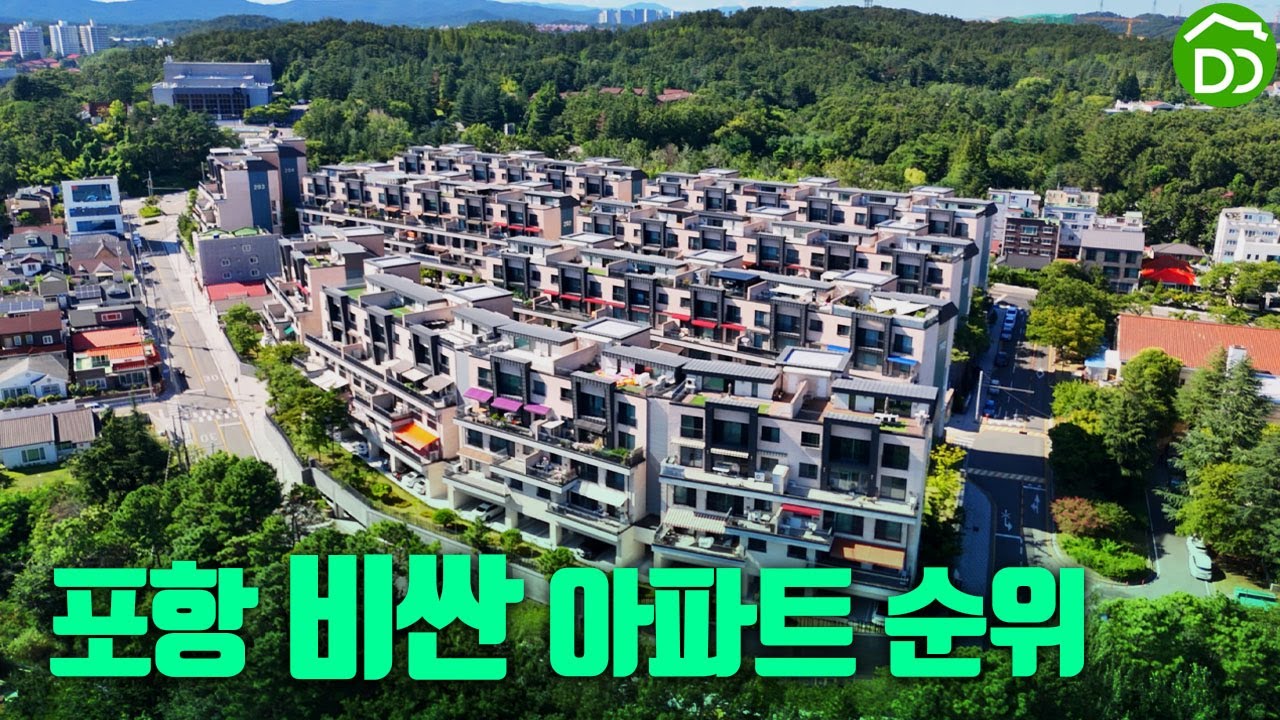 포항 TOP7 비싼아파트 순위 #포항아파트