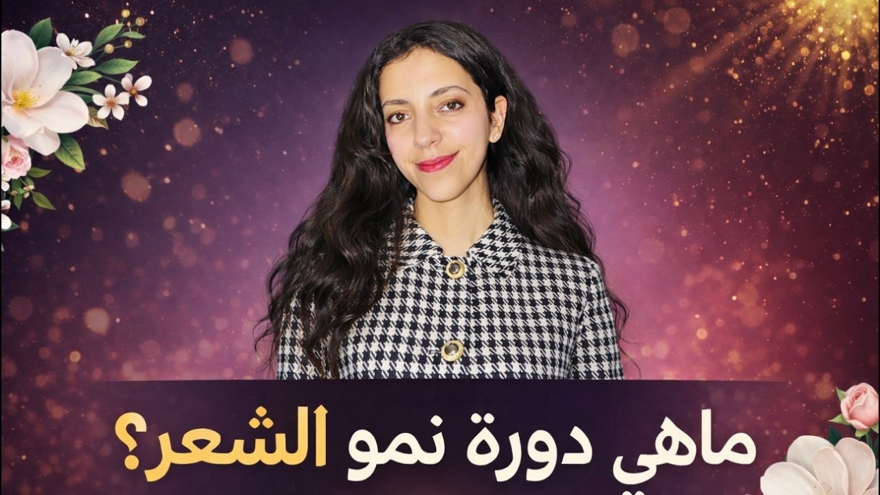 ما هي دورة نمو الشعر؟