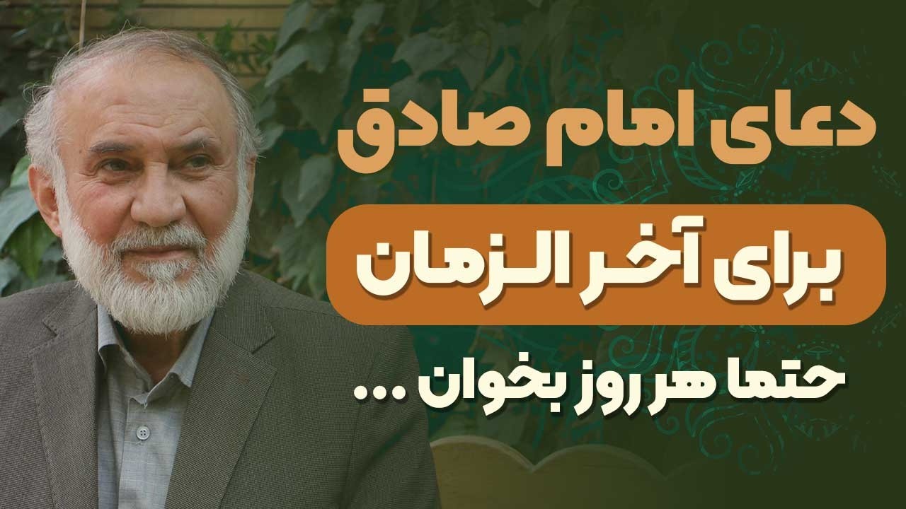 دعای امام صادق برای آخر الزمان - هر روز این دعا رو بخون