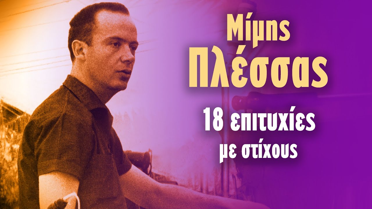 Μίμης Πλέσσας - 18 Επιτυχίες με Στίχους (Στίχοι - Lyrics) | Greek Lyric Videos