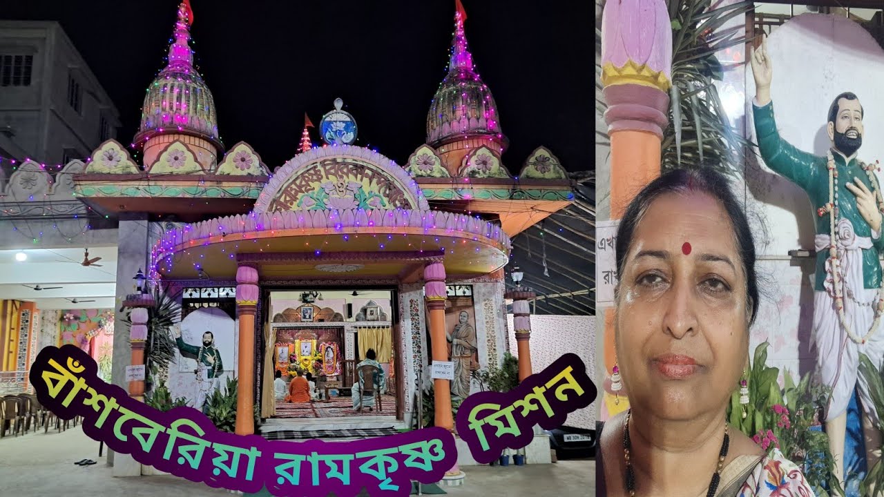 বাঁশবেরিয়া রামকৃষ্ণ মিশন যাতায়াত খরচ  থাকা খাওয়ার খরচ l Bansberia ramakrishna mission  how to  go l