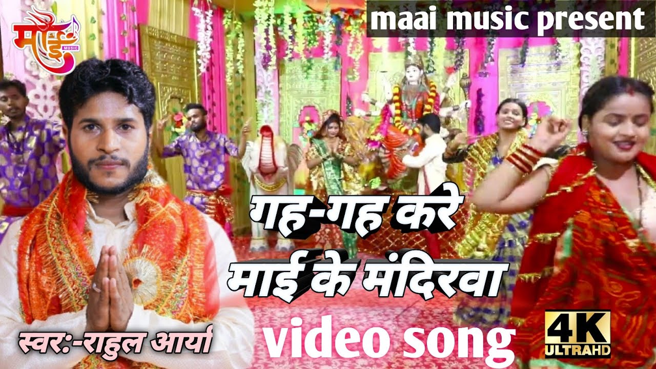 Gah-Gah kare maai ke mandirwa||गहगह करे माई के मंदिरवा।।#devigeet2023#rahularya#maaimusic