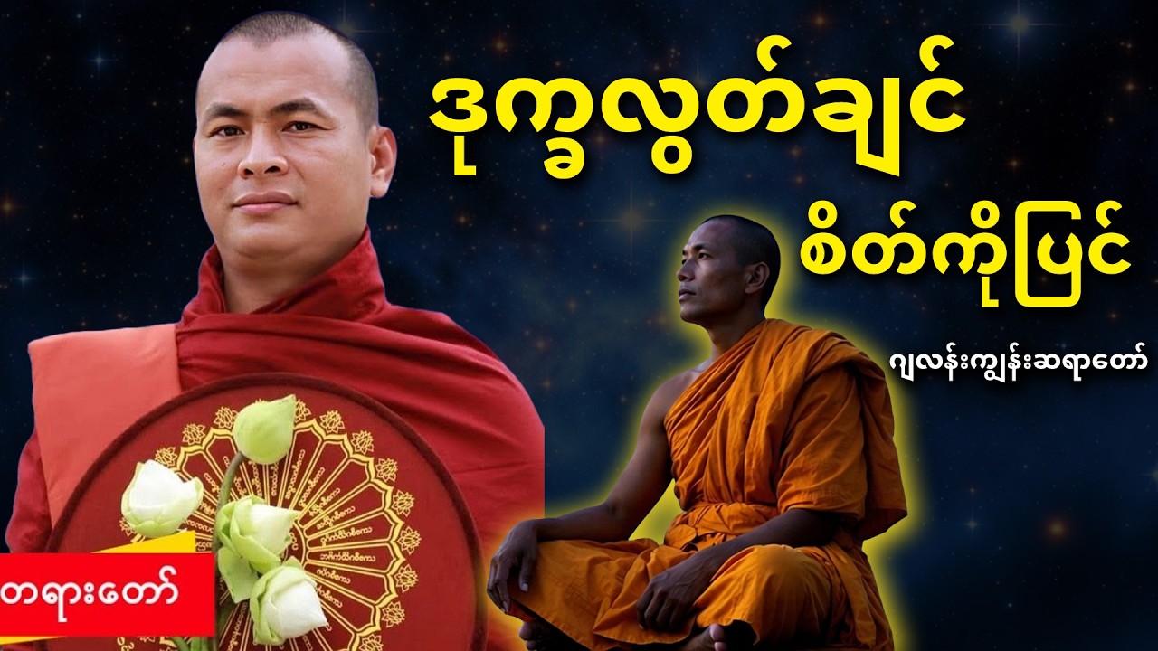 ဒုက္ခလွတ်​ချင်​ စိတ်​ကိုပြင်​ တရား​တော်​【ဂျလန်းကျွန်းဆရာ​တော်】