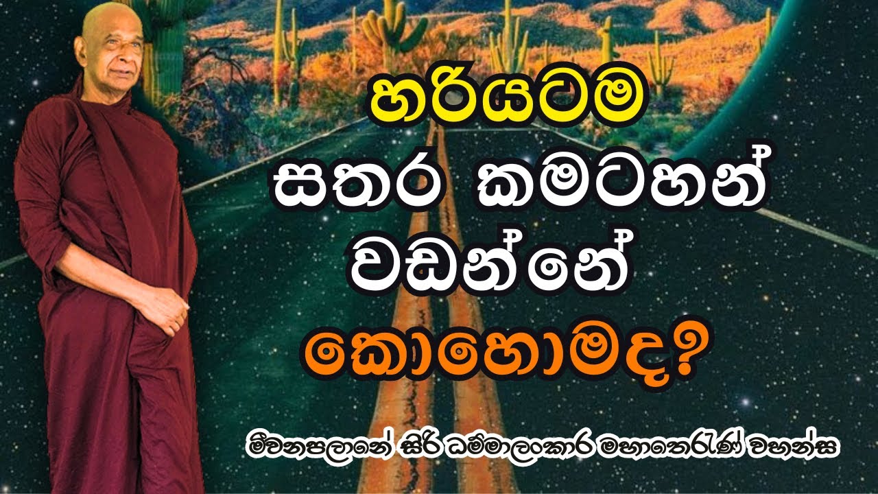 හරියටම සතර කමටහන් වඩන්නේ කොහොමද?