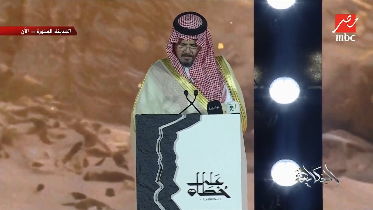 حفل افتتاح مشروع على خطاه.. كلمة صاحب السمو الملكي الأمير سلمان بن سلطان أمير منطقة المدينة المنورة