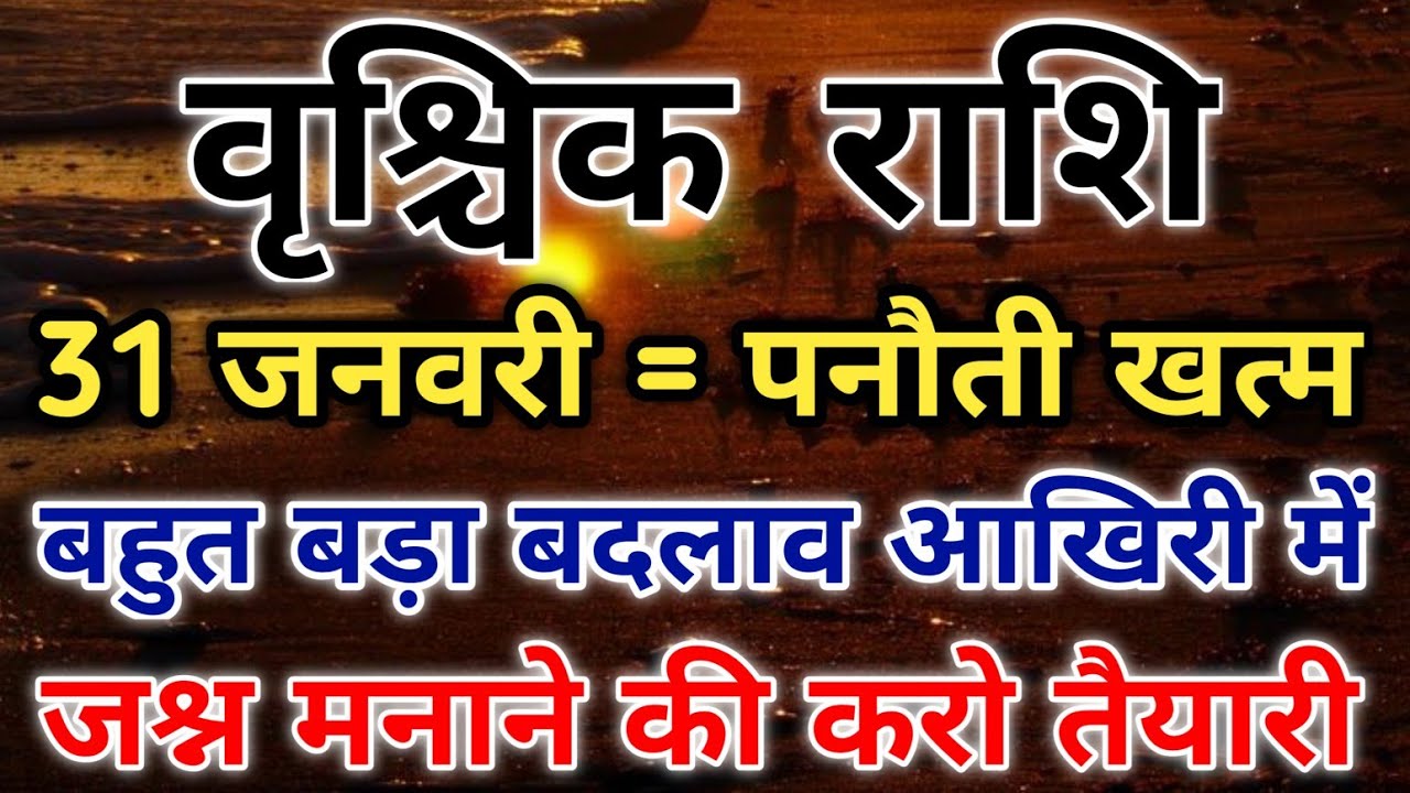 वृश्चिक राशि 31 जनवरी से प्रमोशन प्रॉफिट और पावरफुल डिसीजन का समय है। #scorpio #zodiac #vrishchik 