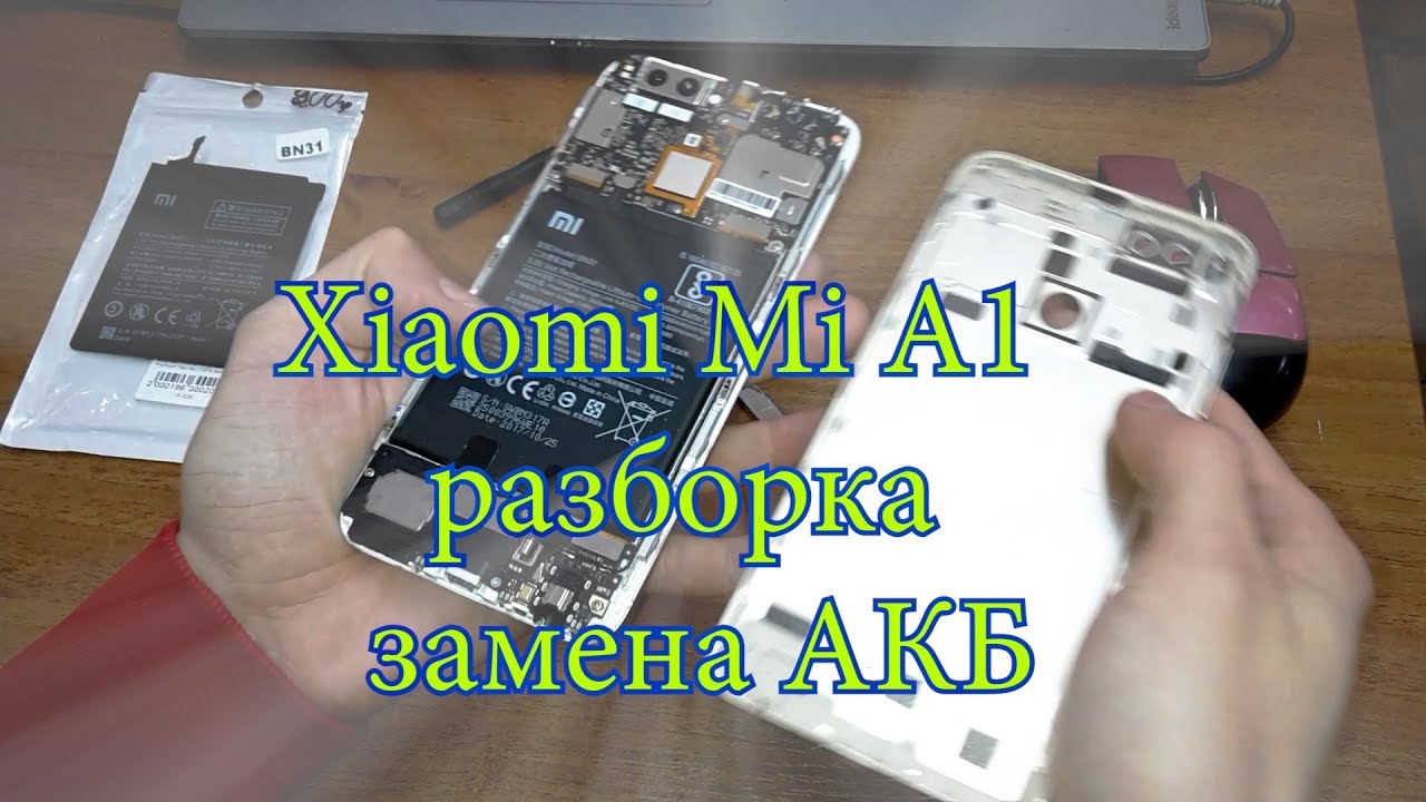 Xiaomi Mi A1 замена аккумулятора