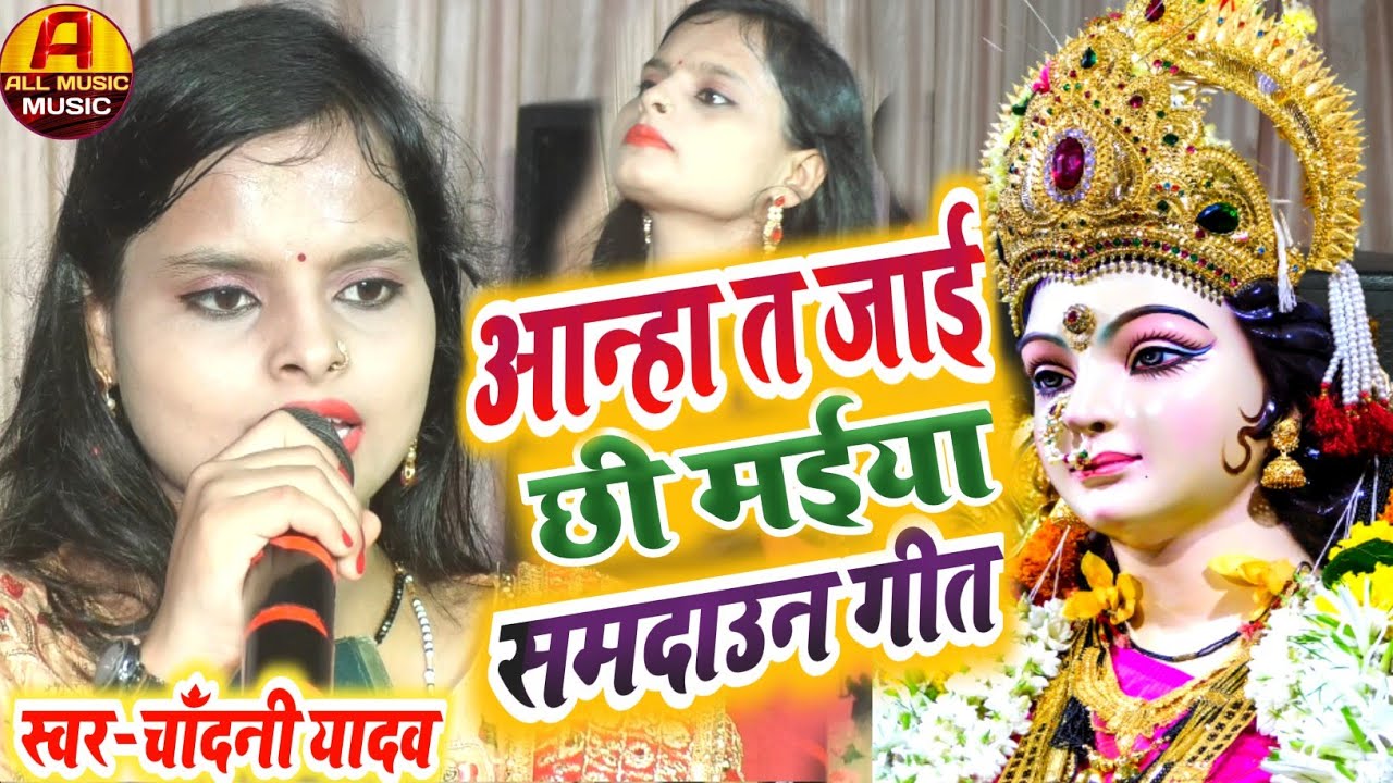 दुर्गा माता का विदाई गीत || दुर्गा जी भशावन गीत || दुर्गा का समदाउन गीत || चाँदनी यादव का विदाई गीत