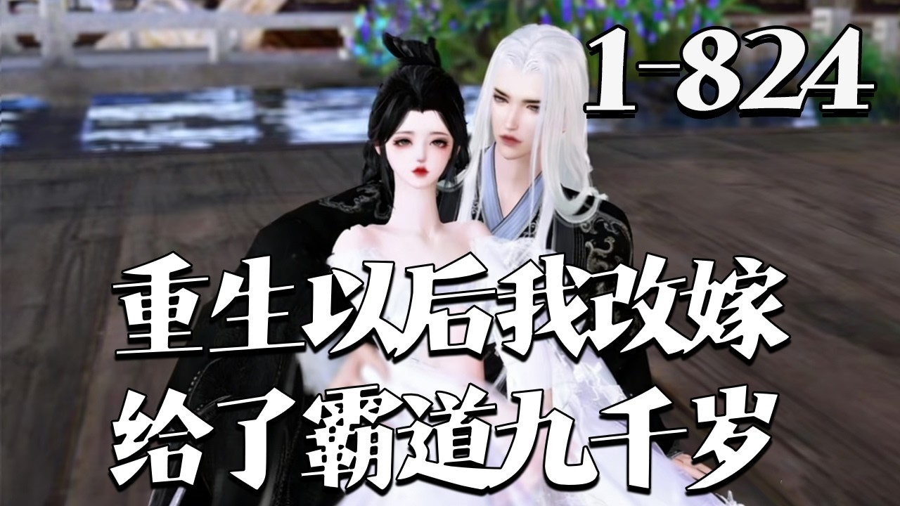 【重生以后，我改嫁给了霸道九千岁】1-824集 锣鼓喧嚣，十里红妆。 沈南星满心欢喜入了靖王府，嫁给了她心心念念多年的少年郎。 然大婚次日，她含泪醒来，只着一身中衣光着脚就急急跑出王府#qtmd
