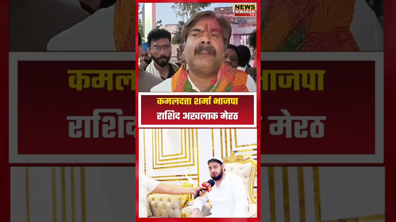 Meerut News | अवैध मीट दुकानों पर विवाद: हाजी राशिद अखलाक का BJP नेता कमल दत्त शर्मा को जवाब