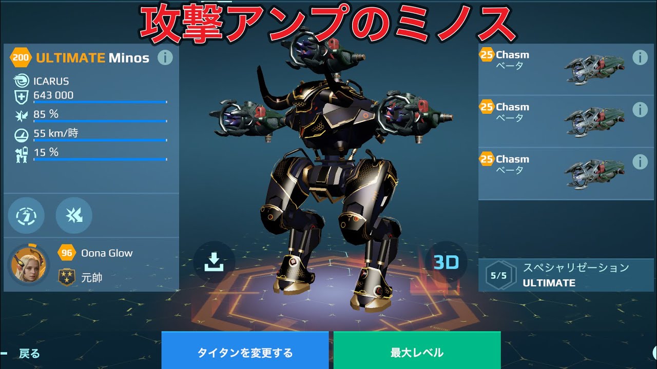 【WR】 Chasm UE Minos 攻撃型ミノス😎 - Titan Gameplay | War Robots
