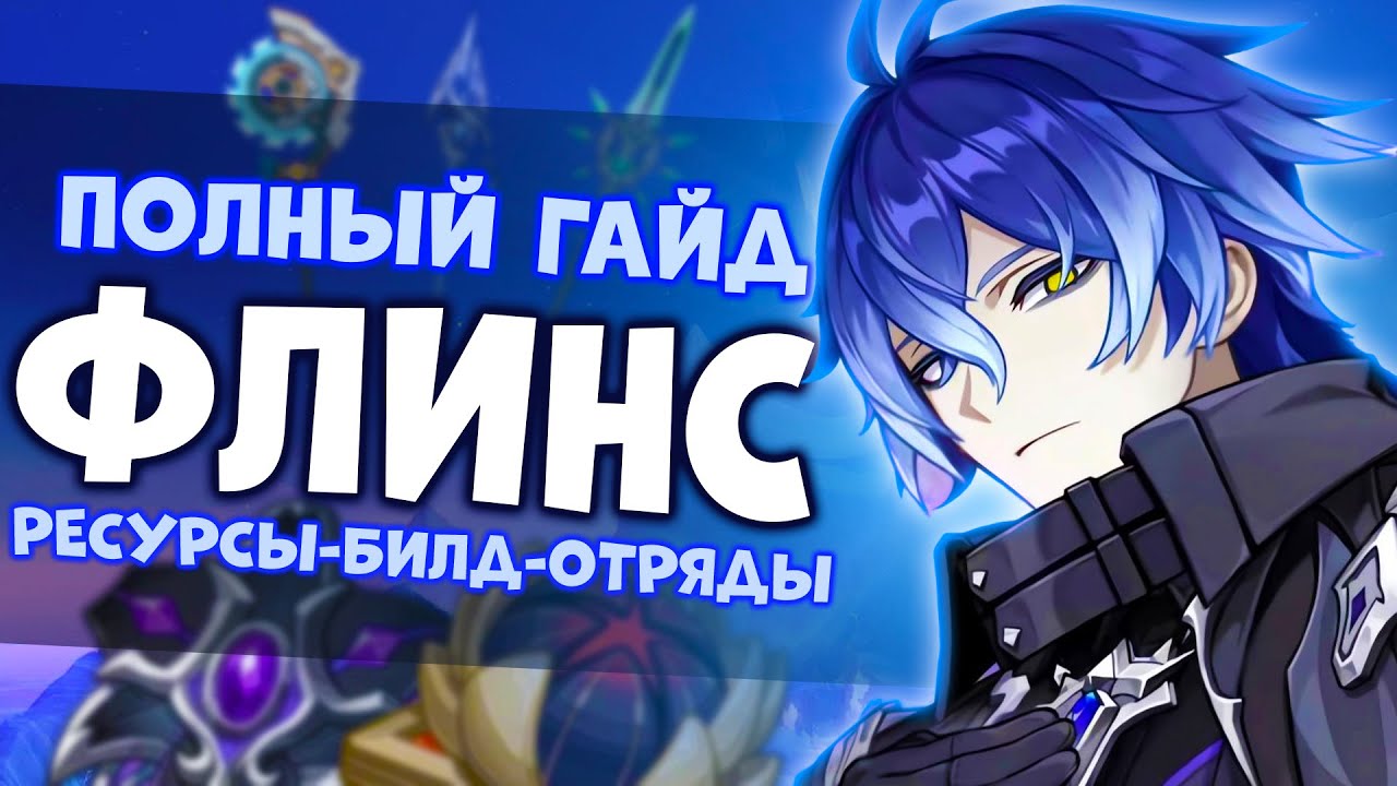 ПОЛНЫЙ ГАЙД НА ФЛИНСА | БИЛД И НАВЫКИ | GENSHIN IMPACT