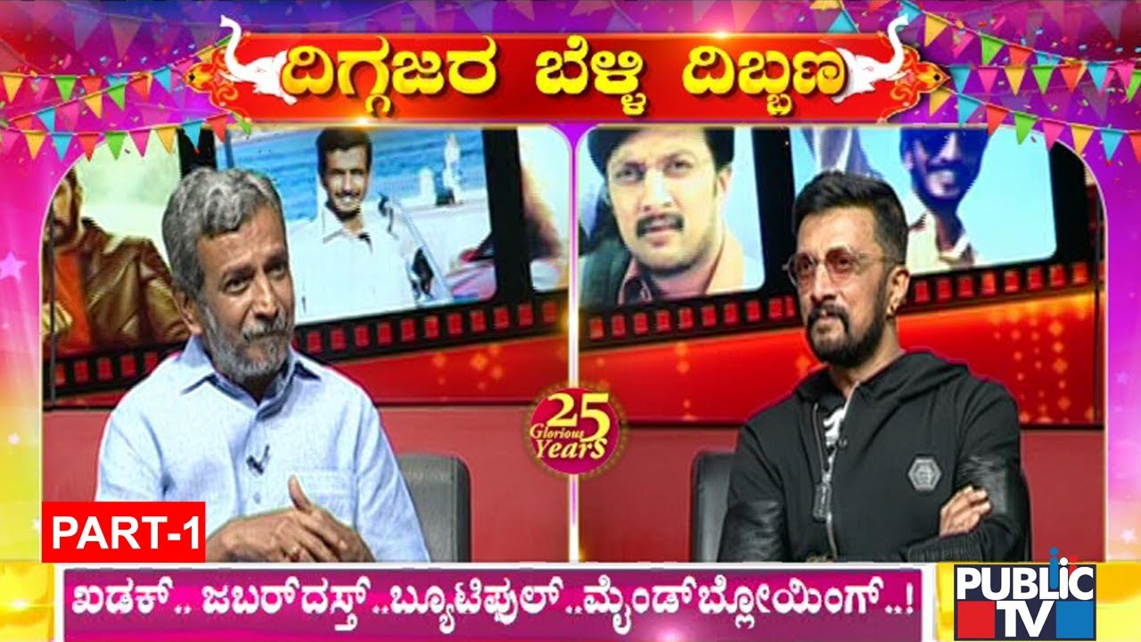 ದಿಗ್ಗಜರ ಬೆಳ್ಳಿ ದಿಬ್ಬಣ..! Kiccha Sudeep and HR Ranganath Exclusive Interview