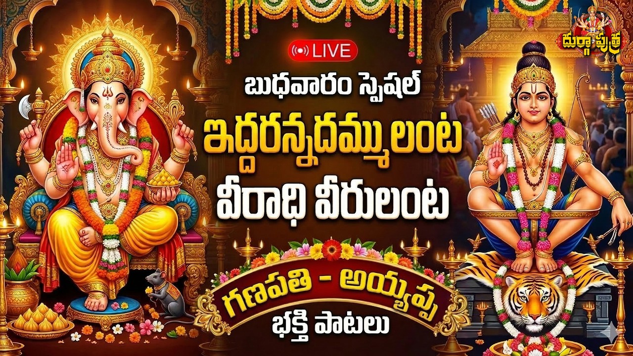 🔴 LIVE: ఇద్దరన్నదమ్ములంట వీరాధి వీరులంట 🐘🐅 | Wednesday Special Ganesha & Ayyappa Devotional Songs 🙏✨