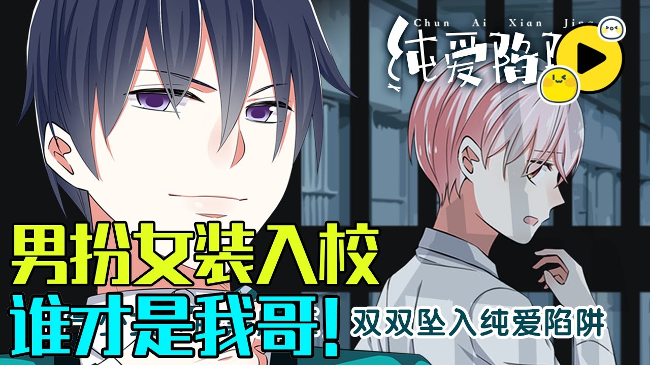 【搞笑💥】為尋找哥哥女扮男裝潛入男校，然而第一天就被腹黑會長大人襲胸！溫柔暖男南墨 、綿軟正太小綿羊、陽光逗比辛聞，到底誰才是哥哥？而命中註定的本命又會是誰呢？《純愛陷阱》1-29  #manhua