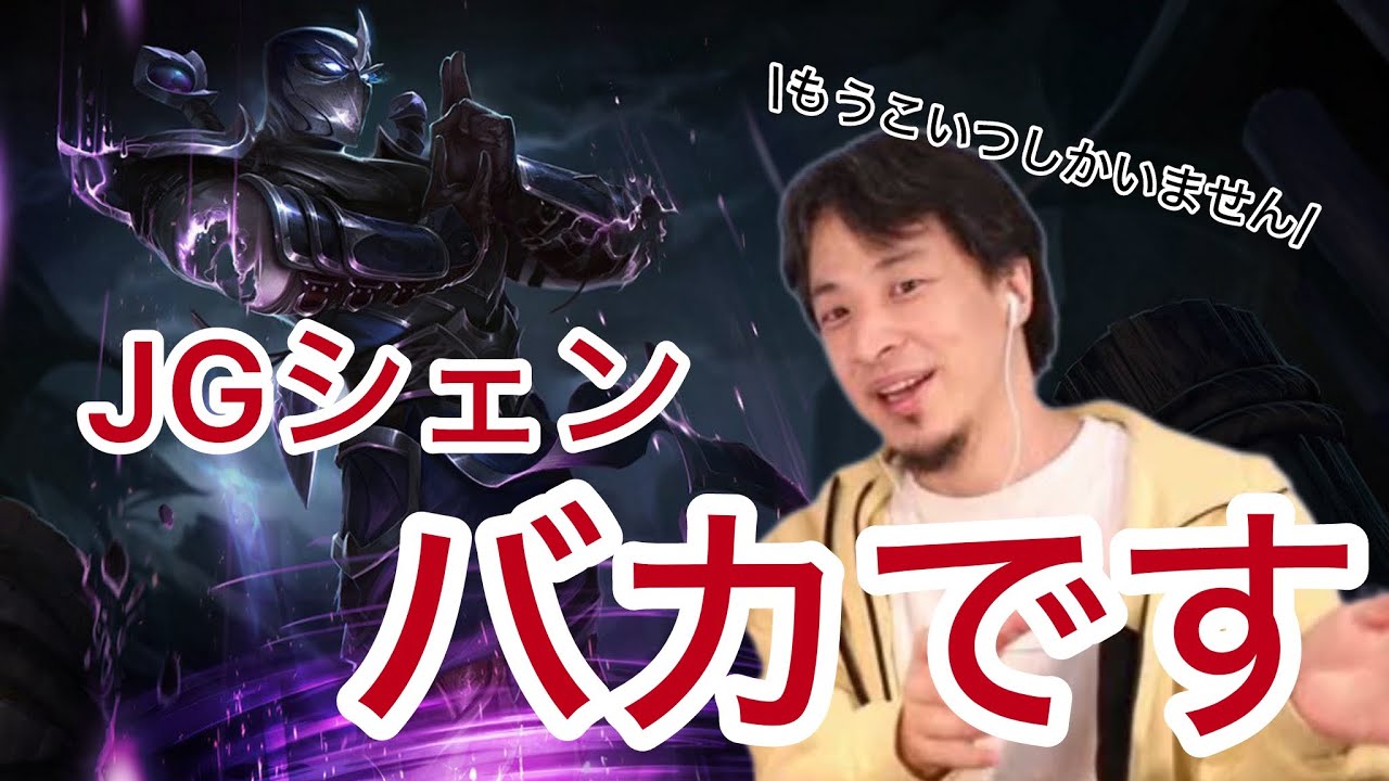 ジャングルシェンにお気持ち表明するひろゆき[leagueoflegends]