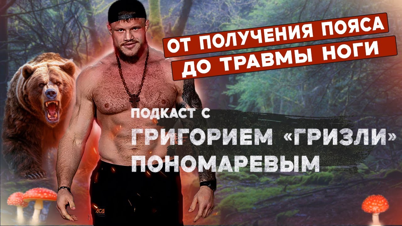 От получения пояса до травмы ноги! Подкаст с Григорием Гризли Пономаревым.