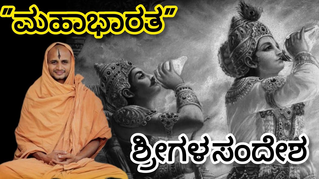 ಶ್ರೀ ಸತ್ಯಾತ್ಮತೀರ್ಥರ ಸಂದೇಶ #satyatmatirtha_swamiji #uttaradimatha #viralvideo #pravachan #trending