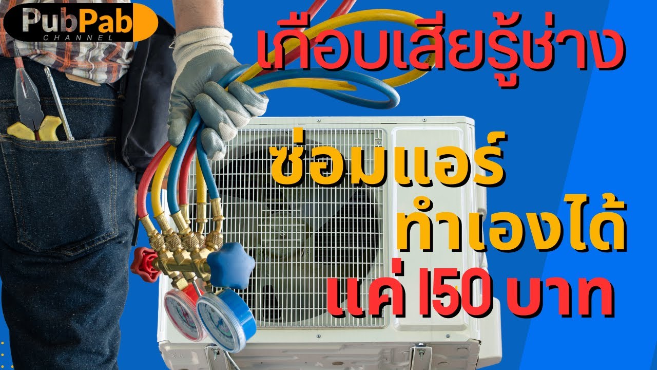 เกือบเสียรู้ช่าง  แอร์ไม่เย็น พัดลมคอยล์ร้อน ไม่หมุน ซ่อมเองได้ แค่  150 บาท