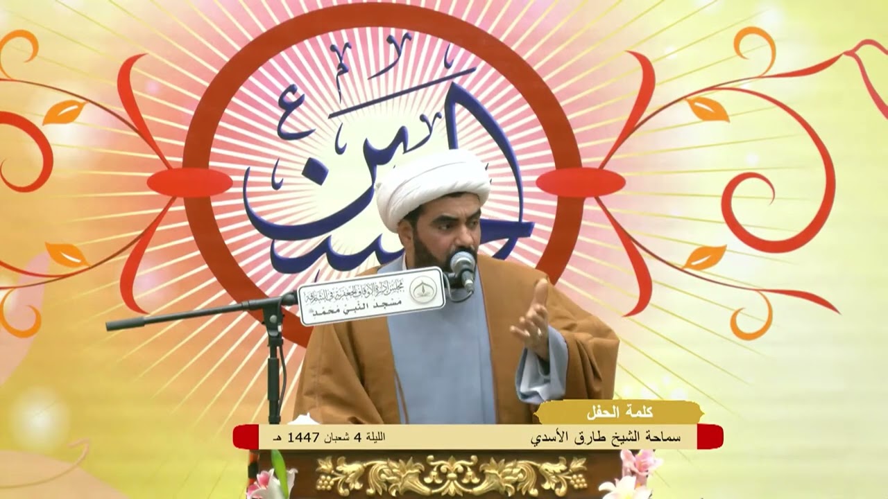 الشيخ طارق الأسدي والشيخ صالح الفرحان ـ احتفال مولد العباس بن علي (ع) - الليلة(4) شعبان 1447 هـ